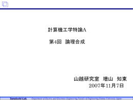 計算機工学特論A 講義資料第2回