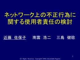 ネットワーク上の不正行為に関する使用者責任の検討