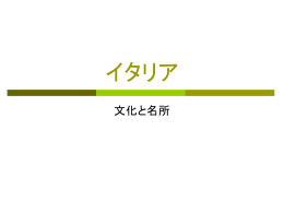 イタリアの解説