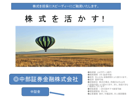 株 式 を 活 か す！