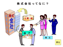 株式会社ってなに？