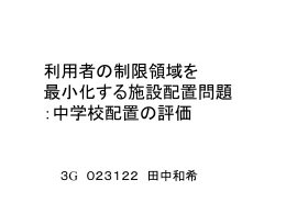 中学校の施設配置の評価