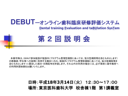 PPT形式 - DEBUT－オンライン歯科臨床研修評価システム