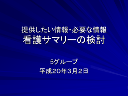 提供したい情報・必要な情報 看護サマリーの検討