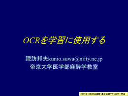 タイトル：OCRを学習に使用する 施設:帝京大学医学部麻酔学教室 演者