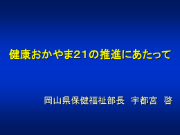 健康おかやま21