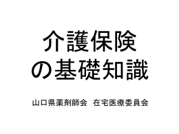介護保険とは - 山口県薬剤師会