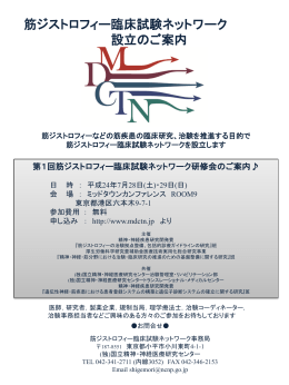 第1回筋ジストロフィー臨床試験ネットワーク研修会のご案内