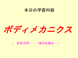 ボディメカニクス