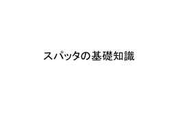 スパッタの基礎知識