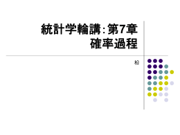 確率過程の例 ～サイコロ (cont.)