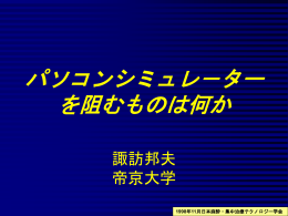演題名：パソコンシミュレ－ターを阻むものは何か