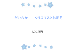 だい六か &ndash; クリスマスとお正月