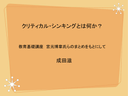 クリティカル・シンキングとは何か？
