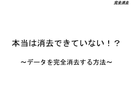 データの完全消去を知っていますか？