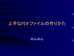 上手なPDFファイルの作りかた