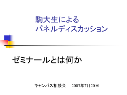 PanelDis. ゼミとは何か