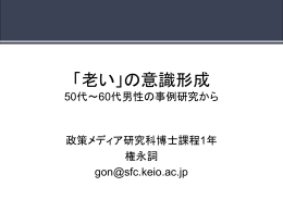 「老い」の意識形成 50代～60代男性の事例研究から