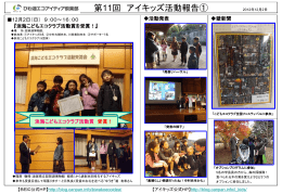 ブログ用 アイキッズ第11回活動報告2012-12