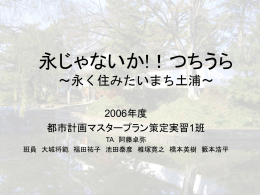 最終発表パワーポイント - 都市計画DocumentSV