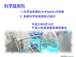 （都立多摩科学技術高等学校）（PPT:5.27MB）