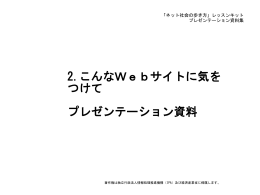 2.こんなWebサイトに気をつけて プレゼンテーション資料