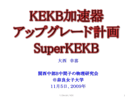 KEKB加速器 の高度化 - 奈良女子大学 高エネルギー物理学研究室