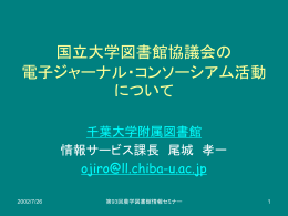 国立大学図書館協議会の 電子ジャーナル・コンソーシアム活動について