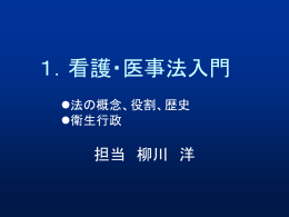 1．看護・医事法入門