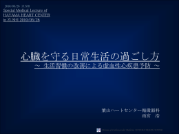 心臓を守る日常生活の過ごし方 ～ 生活習慣の改善による虚血性心疾患