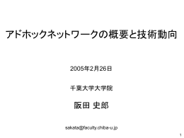 「アドホックネットワークの概要と技術動向」ppt