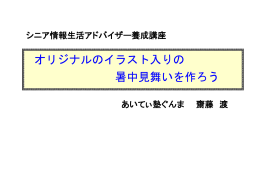 暑中お見舞い 申し上げます あいてぃ塾ぐんま 齋藤 渡