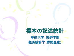 標本の記述統計