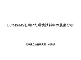 LC/MS/MSを用いた環境試料中の農薬分析