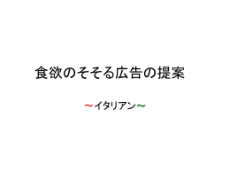 食欲のそそる広告の提案～イタリアン