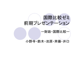 財政の国際比較