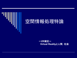 VR補足～ Virtual Realityと人間，社会