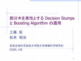 部分木を素性とする Decision Stumps と Boosting