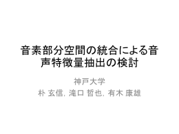 音素部分空間の統合による音声特徴量抽出の検討
