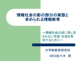 情報社会の影の部分の実態と 求められる情報教育
