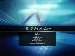 4班 デザインレビュー