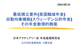 最低積立要件 - 日本アクチュアリー会