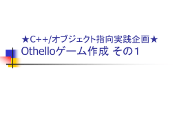 Othello企画第一段階について - K0me-Lab