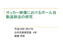 新たなサッカー映像の自動生成