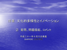 序章 文化的多様性とイノベーション
