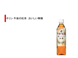 午後の紅茶 おいしい無糖
