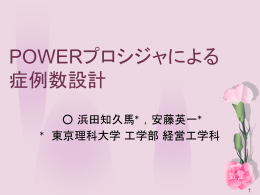 POWERプロシジャによる 症例数設計