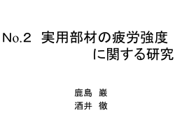 No.2 実用部材の疲労強度に関する研究