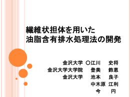 繊維状担体を用いた油脂含有排水処理法の開発