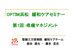 第1回緩和ケアセミナー
